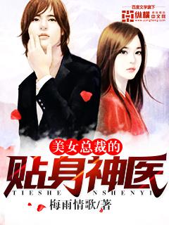 美女总裁的贴身神医免费阅读