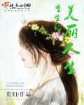 重生的美丽人生一曲凌波