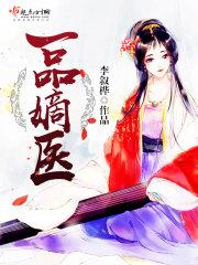 一品嫡女全文免费