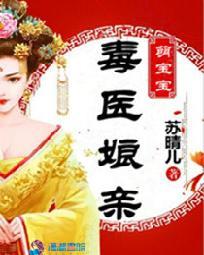 毒医娘亲萌