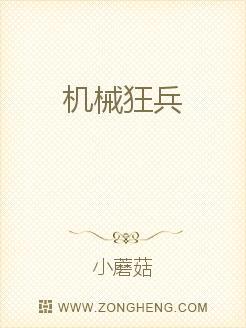 机械狂兵女主角叫什么名字