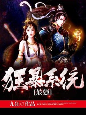 最强狂暴系统喜马拉雅