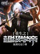 重生之超级学生邪无恨