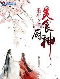重生之美食