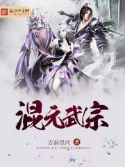 混元武帝修炼境界划分