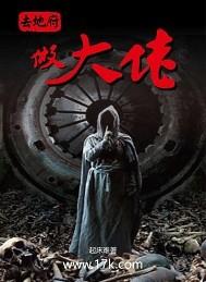 去地府做大佬的在线收听