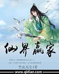 仙界嬴家