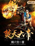 焚天武帝