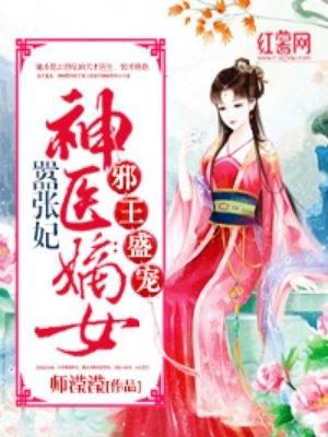 神医嫡女打仗是哪章