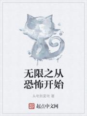 无限恐怖之我