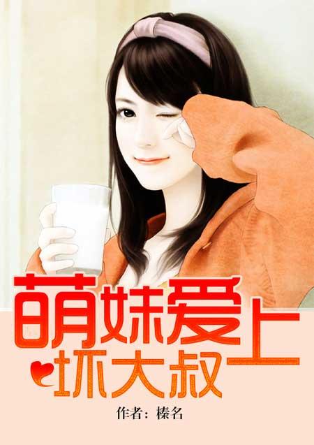 萌妹爱上坏大叔免费阅读