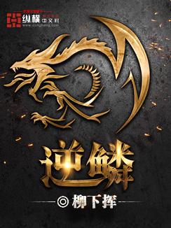 龙的逆鳞