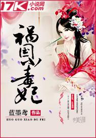 毒妃祸国不殃民免费