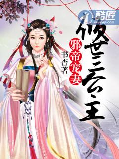 邪帝宠妻倾世三公主