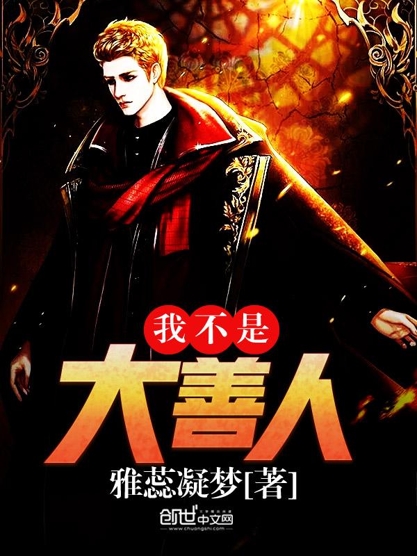 我不是善灵
