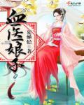 喈血医妃漫画免费阅读六漫画