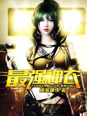 最强神农许正木免费阅读
