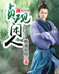 贞观大闲人 人物介绍