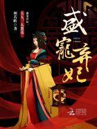 盛宠狂妃废柴要翻天免费阅读