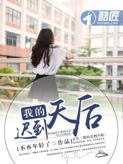 迟到是我的天性
