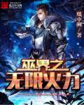 无限巫族