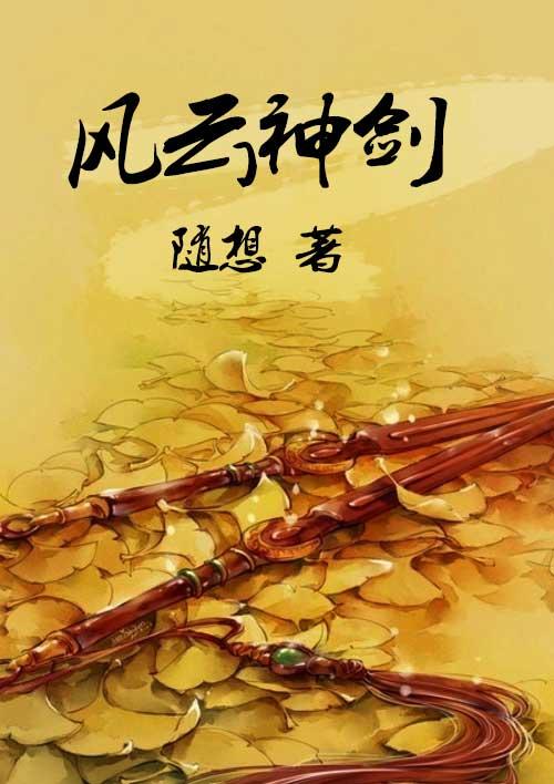风云剑圣是谁演的