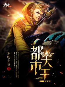 都市天王视频在线观看