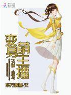 变身女主播的