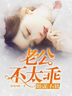 婚谋不轨枕边总裁太难搞免费阅读
