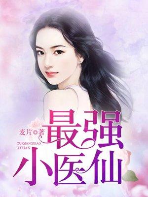 最强小医神免费阅读全文