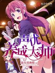 声优养成大师不更新了