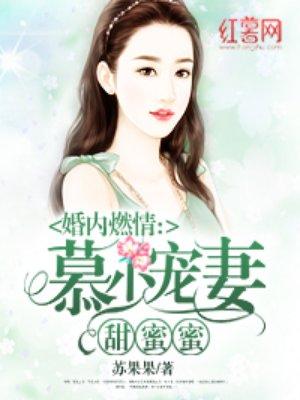 慕少的蜜宠甜妻免费阅读全文