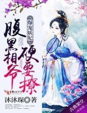 爆宠小萌妃腹黑妖皇