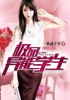 极品异能高手女主