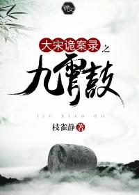 大宋诡案录之九霄鼓适合青少年看吗