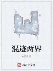 混迹天界