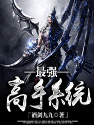 最强高手全文免费阅读