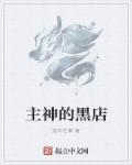 主神的黑店女主角是谁