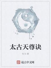太古仙尊天尊令怎么获得