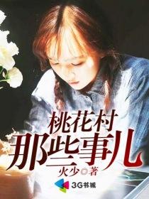 桃花村里哪些事