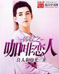 韩娱之咖啡恋人 良人和烛光
