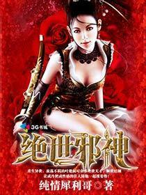 绝世邪神TXT