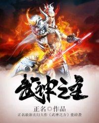 武神之主宰525集剧情