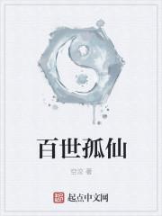 百世修仙