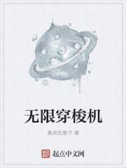 无限穿梭者txt