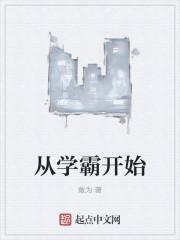 从学霸开始迈向星辰大海发电