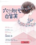六十年代白富美剧透