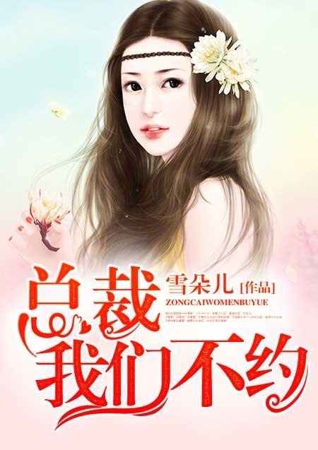 总裁咱不约全文免费