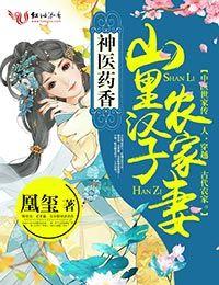 山里汉子神医美娇免费阅读