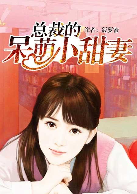 总裁的呆萌小丫头